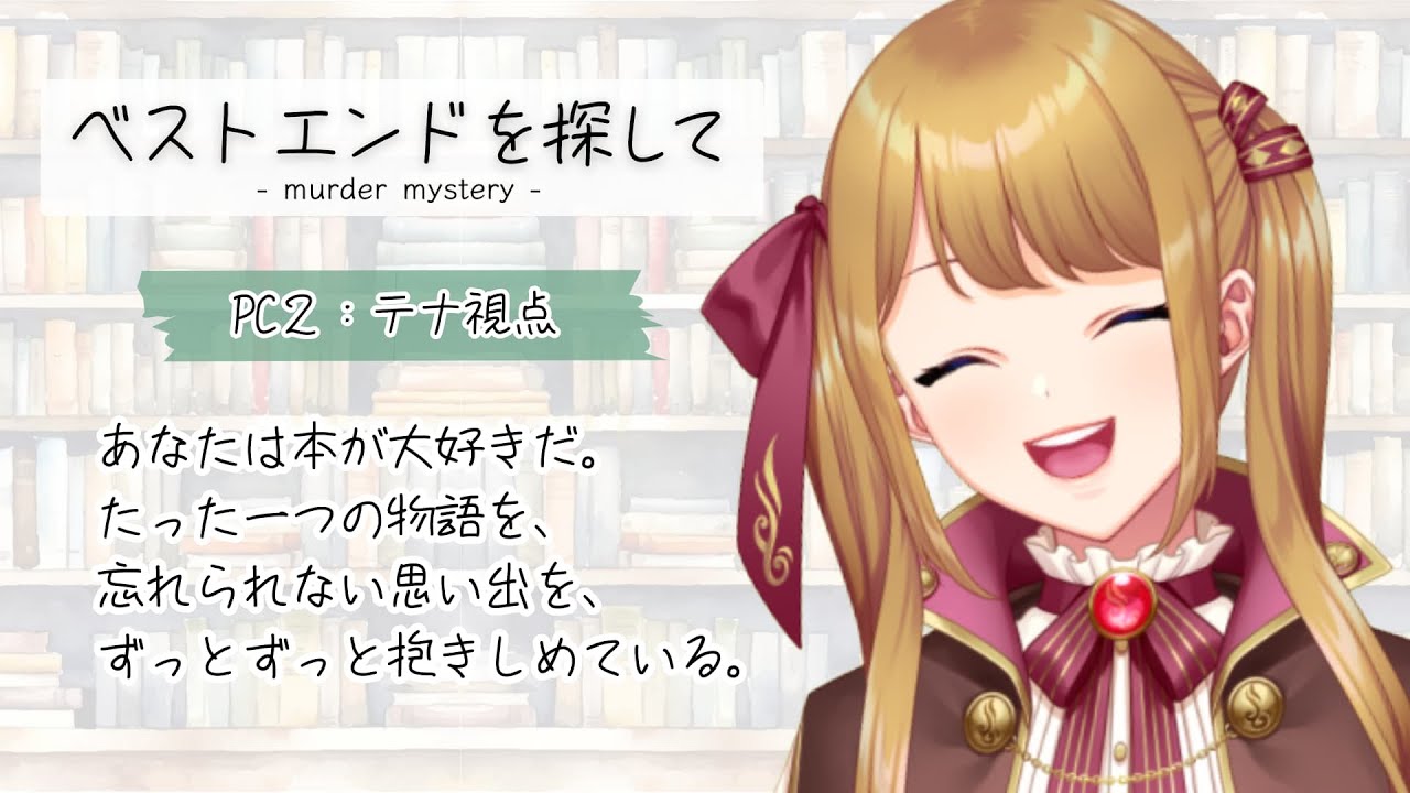【マダミス※ネタバレ有】ベストエンドを探して(Day2)【テナ視点/幸音エルピ】