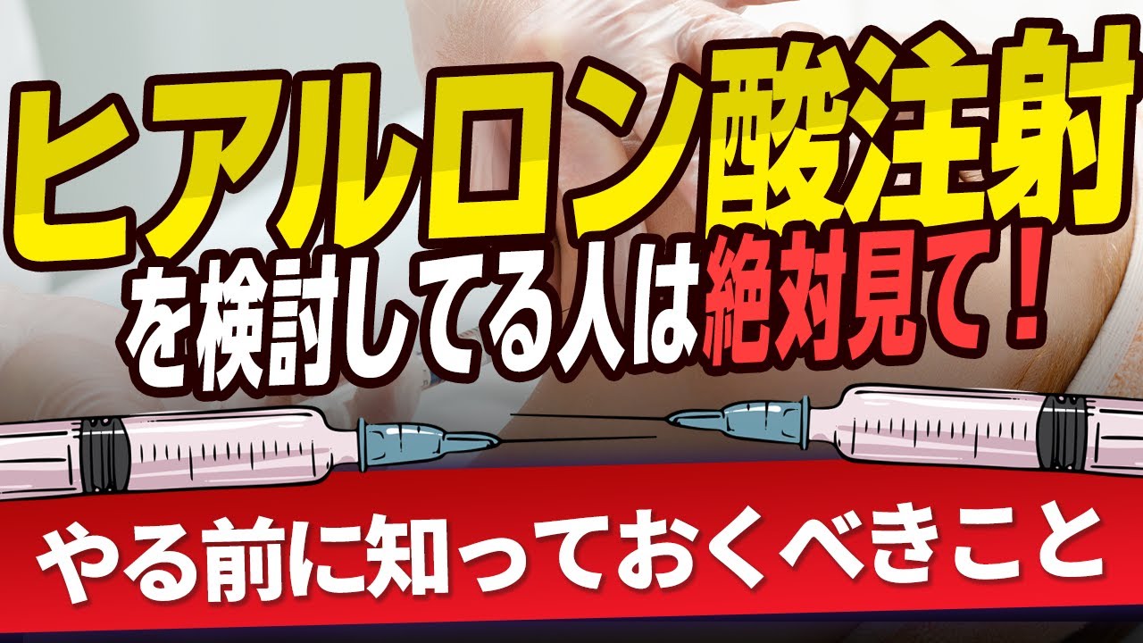 ヒアルロン酸注射をやる前に絶対に知っておいてほしいこと