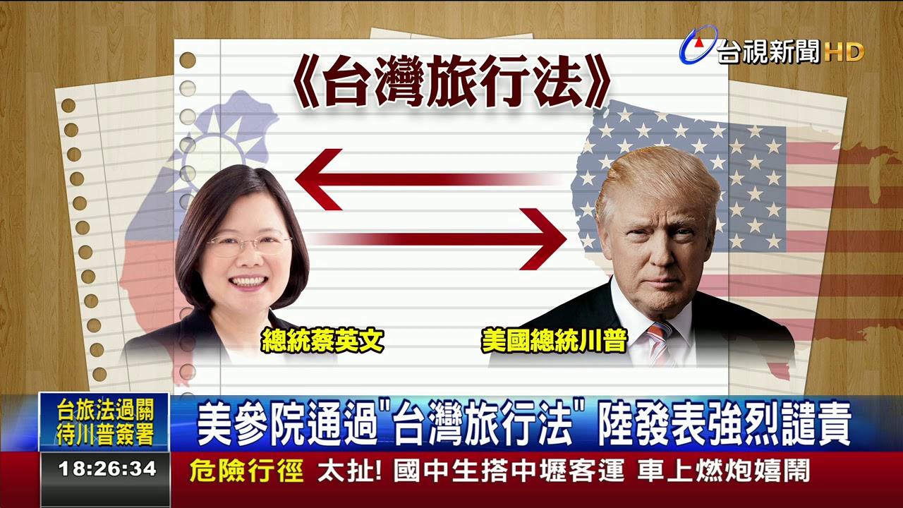 美參院通過台灣旅行法陸發表強烈譴責