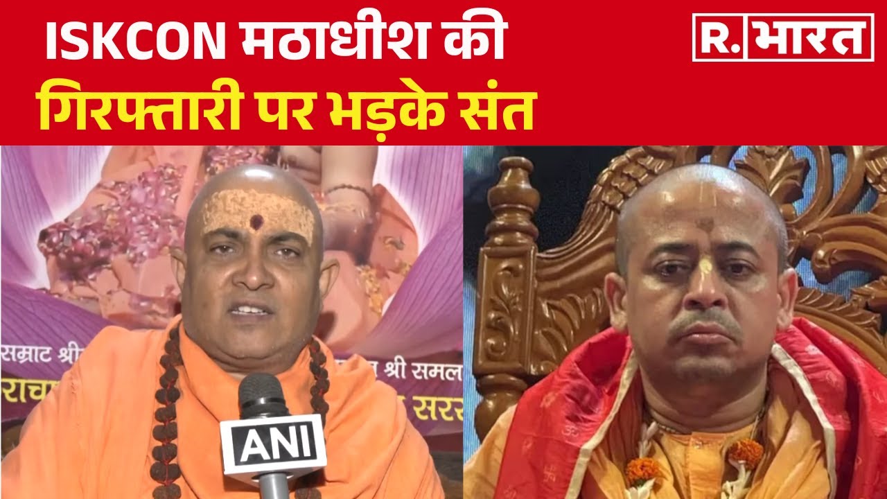 Bangladesh में ISKCON Monk की गिरफ्तारी पर भड़के संत, PM Modi से की ये मांग