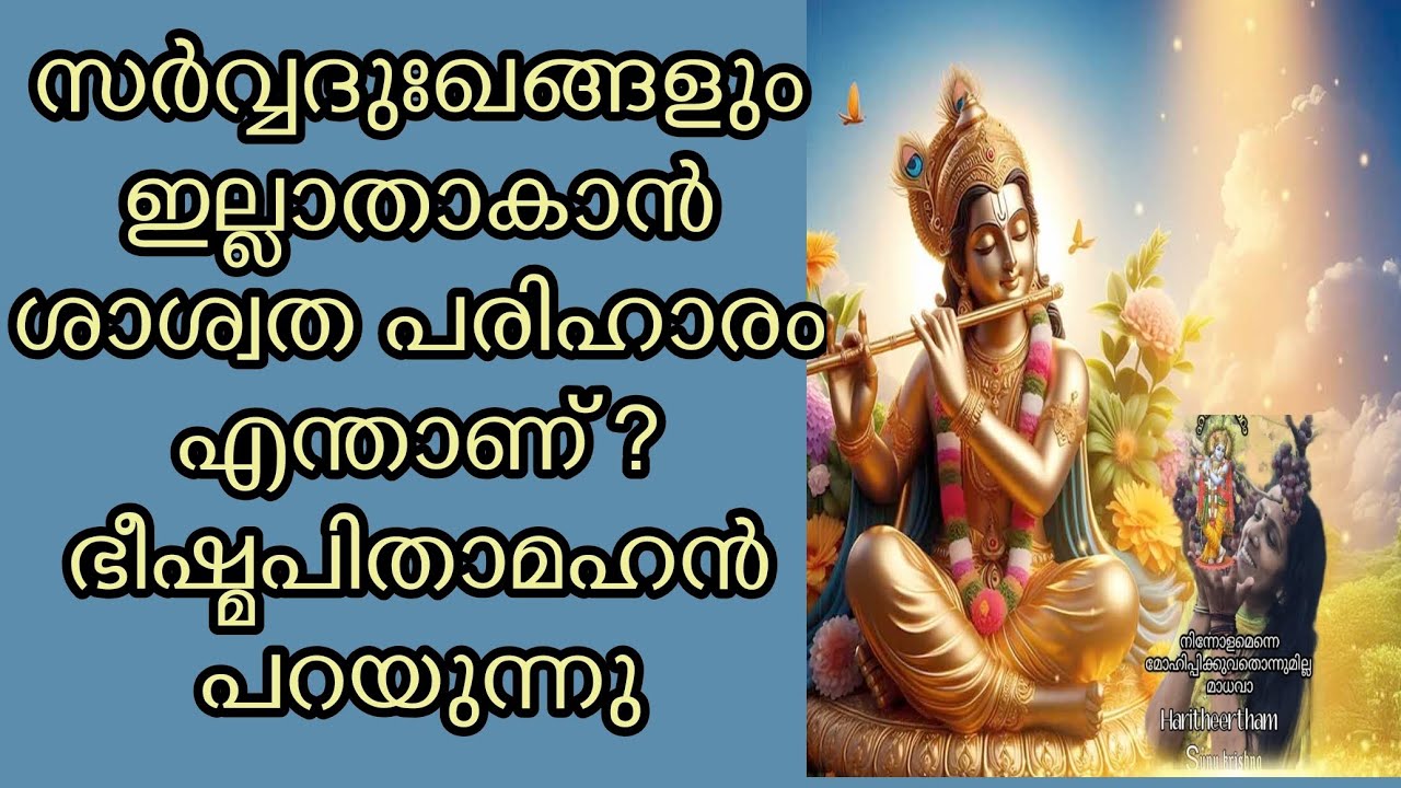 എത്ര നാമം ജപിച്ചിട്ടും ദുഃഖങ്ങൾ മാറുന്നില്ലേ  ? ഇത് കേട്ടിട്ട് ദിനവും ജപിക്കൂ. #vishnusahasranamam 
