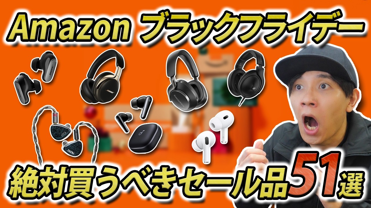 【Amazon ブラックフライデー】最安値続出！本気で買うべきイヤホン・ヘッドホン51選