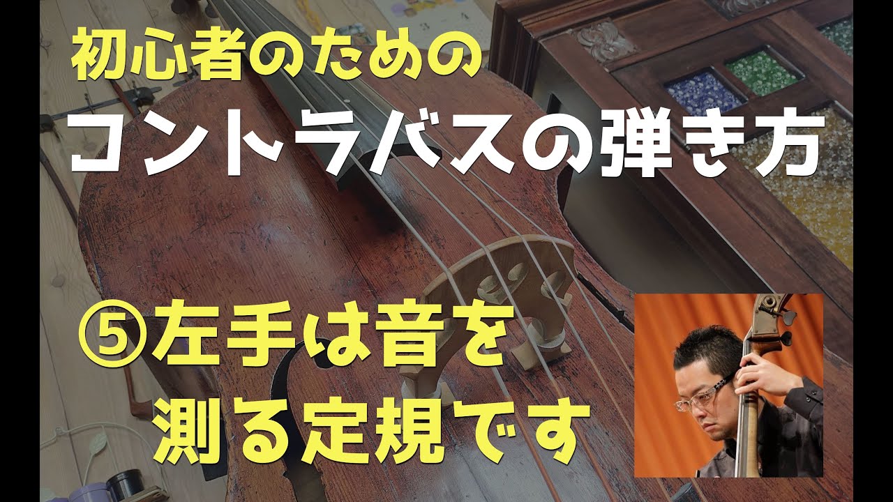【コントラバスの弾きかた⑤】左手は音を測る定規です
