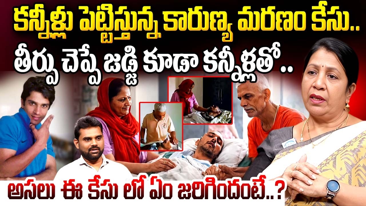 కారుణ్య మరణం కేసులో తీర్పు చెప్పే జడ్జి కూడా కన్నీళ్లతో.. | Rajini Rama About The Euthanasia Case
