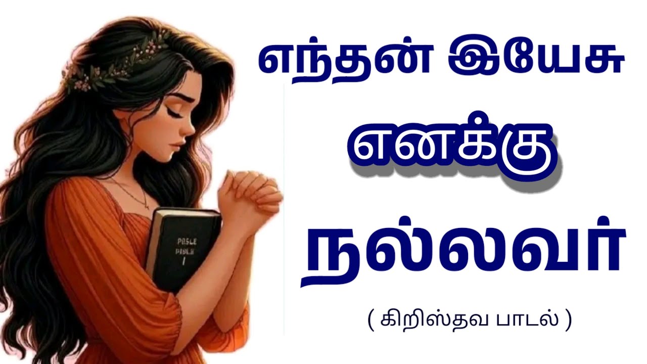 எந்தன் இயேசு எனக்கு நல்லவர் (கிறிஸ்தவ பாடல்)