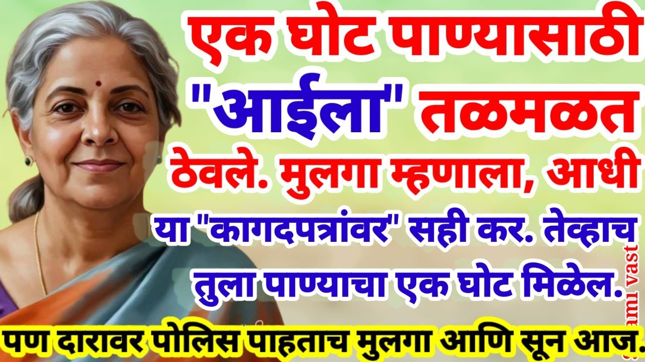 💫तहानेने व्याकुळ असलेल्या आईला.. मुलगा म्हणाला.. आधी कागदपत्रांवर सही कर.. तेव्हाच तुला पाणी मिळेल..
