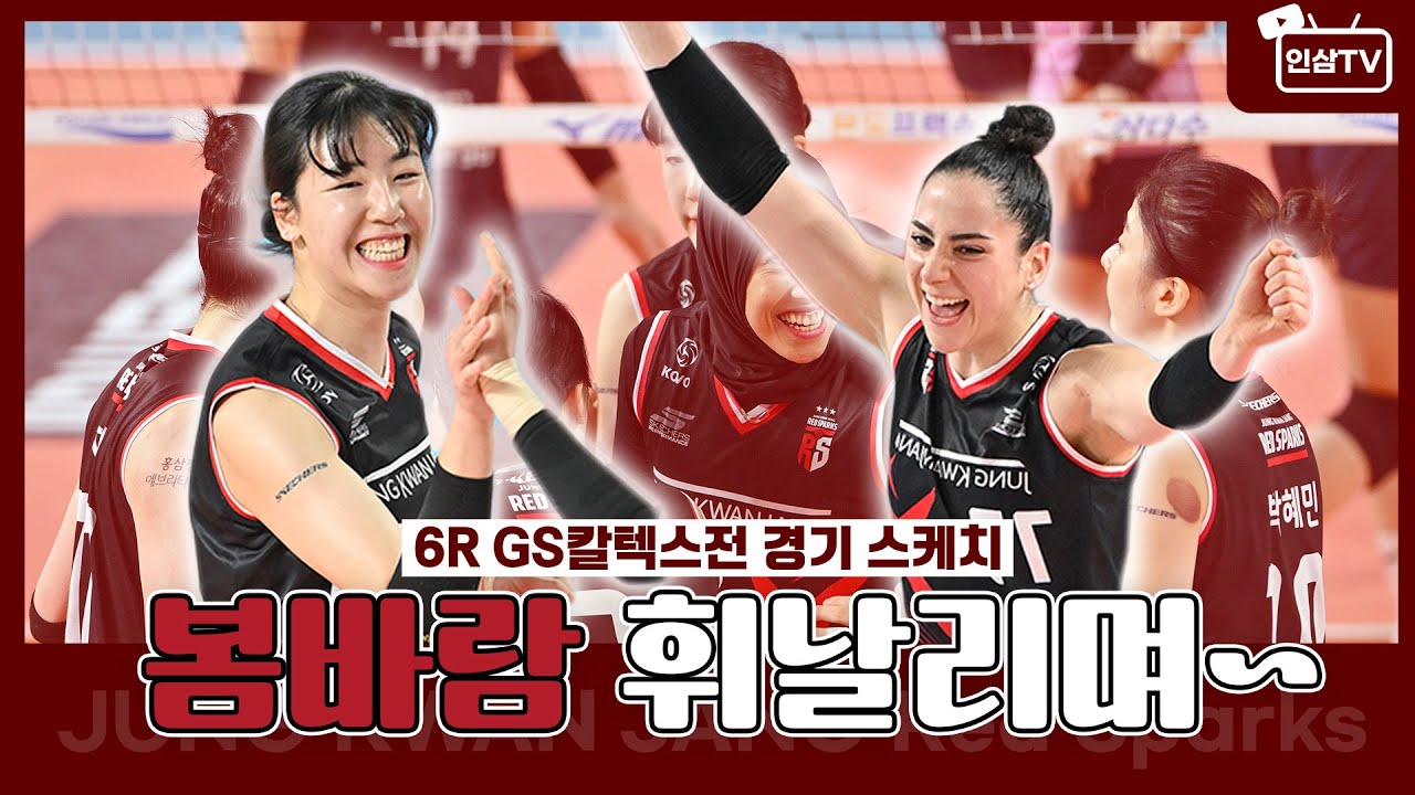 봄바람 휘날리며~🌸 [6R | VS GS칼텍스]