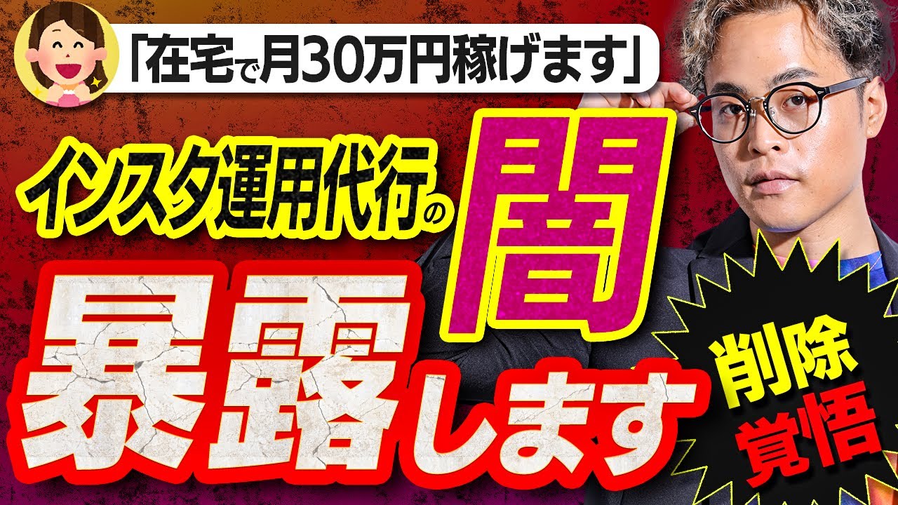 完全在宅30万円！初心者でもインスタ運用代行で稼ごうの闇暴きます。