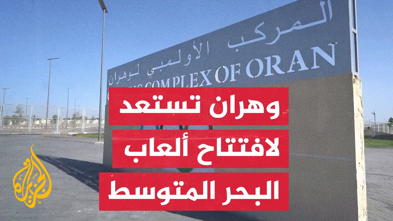 وهران الجزائرية تستضيف النسخة 19 من دورة ألعاب البحر المتوسط