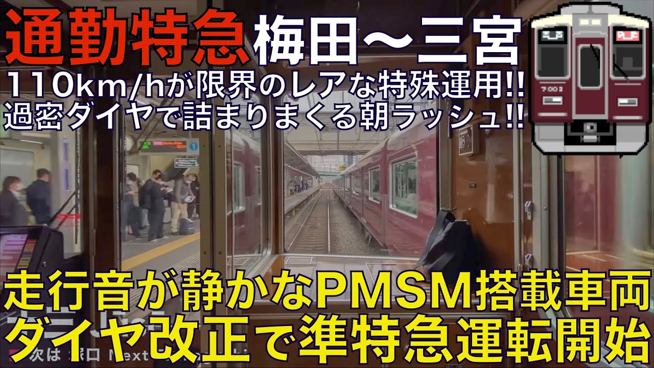 【超広角前面展望】過密ダイヤで詰まりまくり！115km/h運転不可な通特！準特急運転開始！阪急7000系 通勤特急 大阪梅田～神戸三宮【Japanese Train driver’s Cabview】