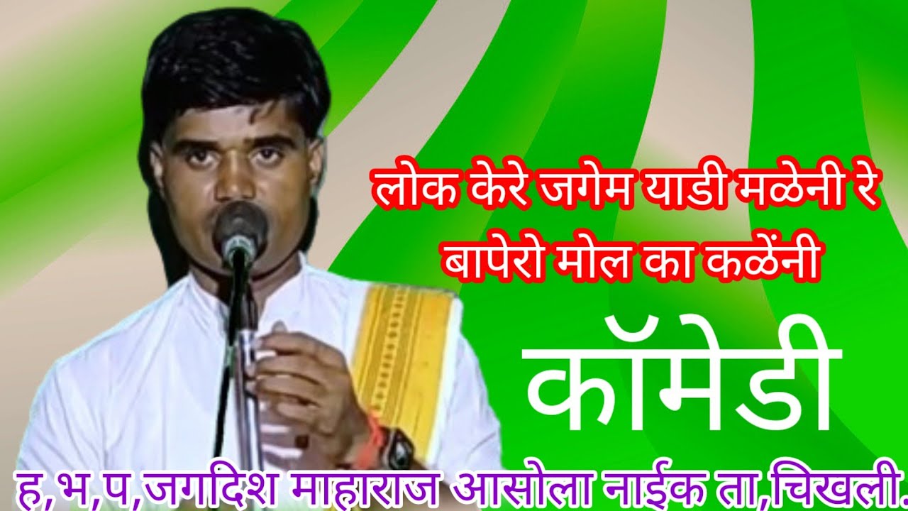 स्व,अंकुशराव लक्ष्मण आडे पाटोदा तांडा प्रथम पुण्यस्मरण निमित्त बंजारा भजन ह,भ,प,जगदिश माहाराज भाग,२.