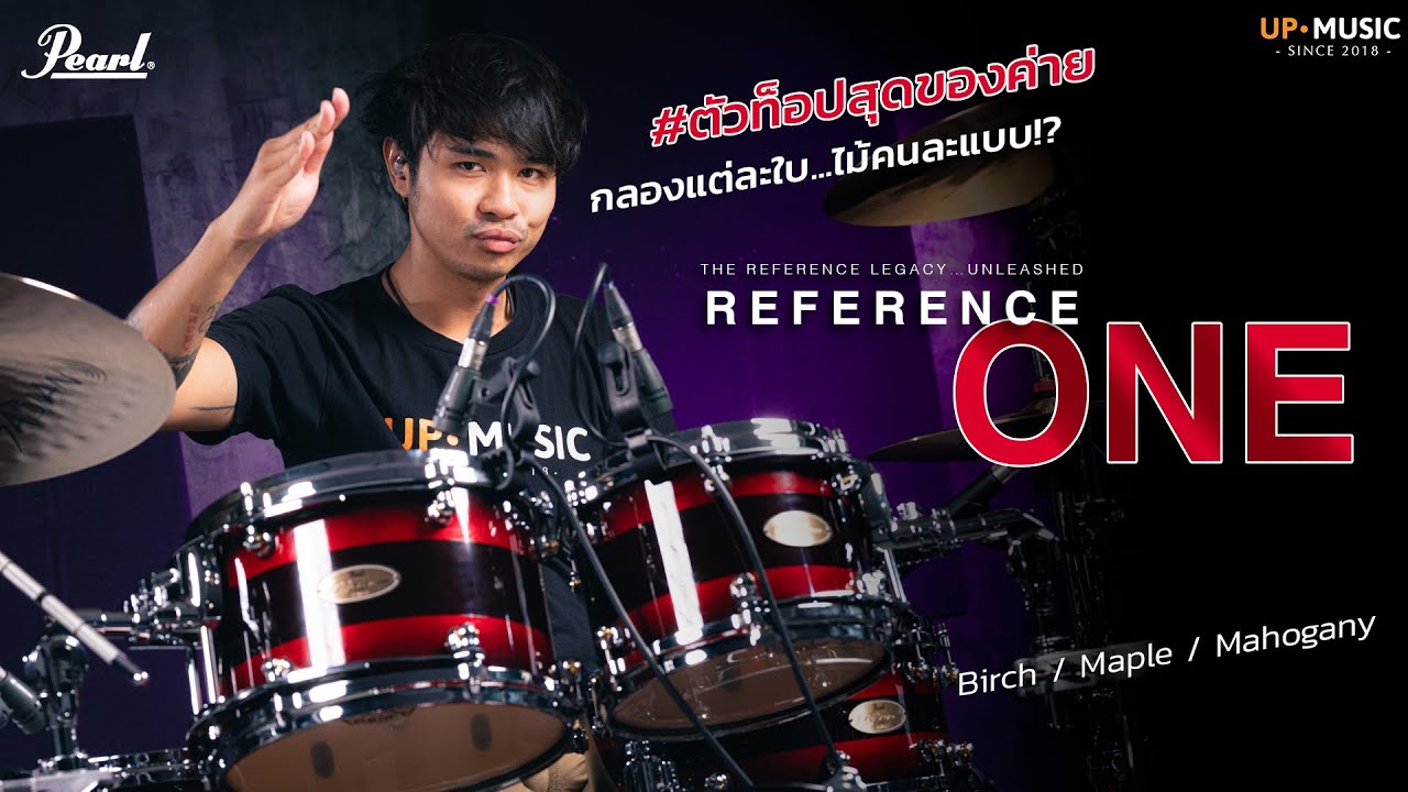 กลองชุดที่ใช้ไม้...ไม่เหมือนกันสักใบ Pearl Reference One