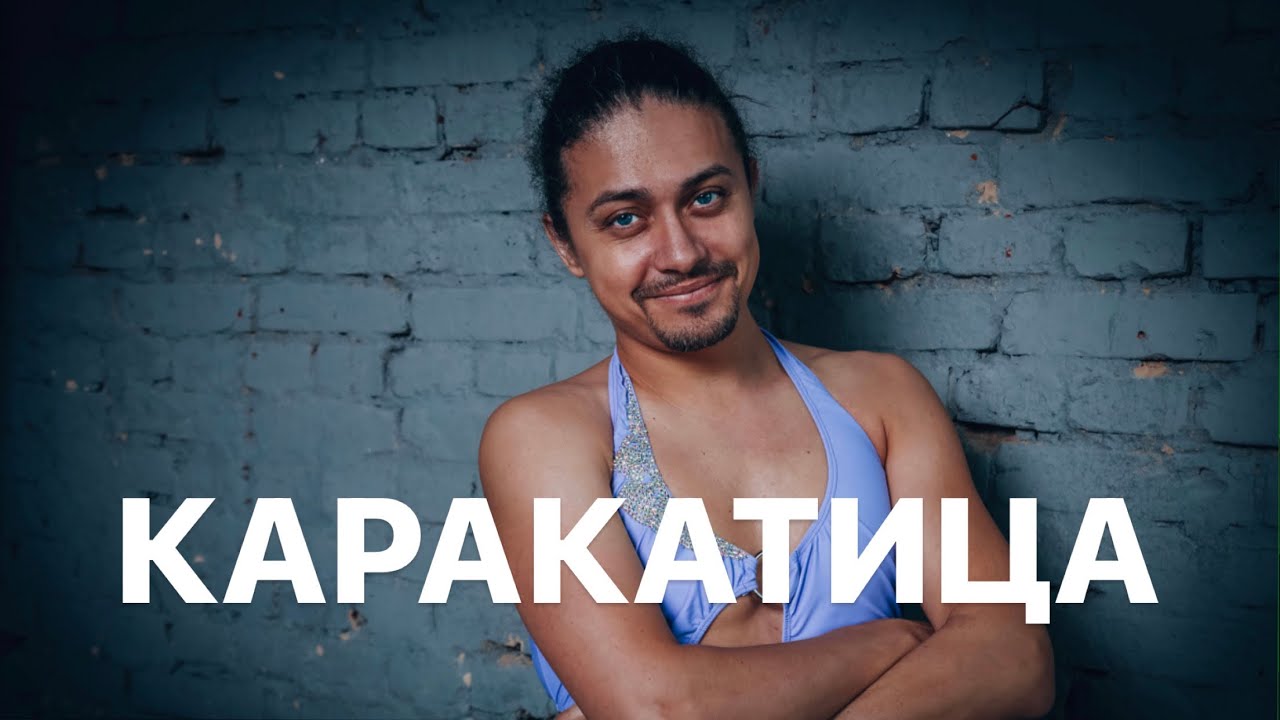 Как сделать «каракатицу»?
