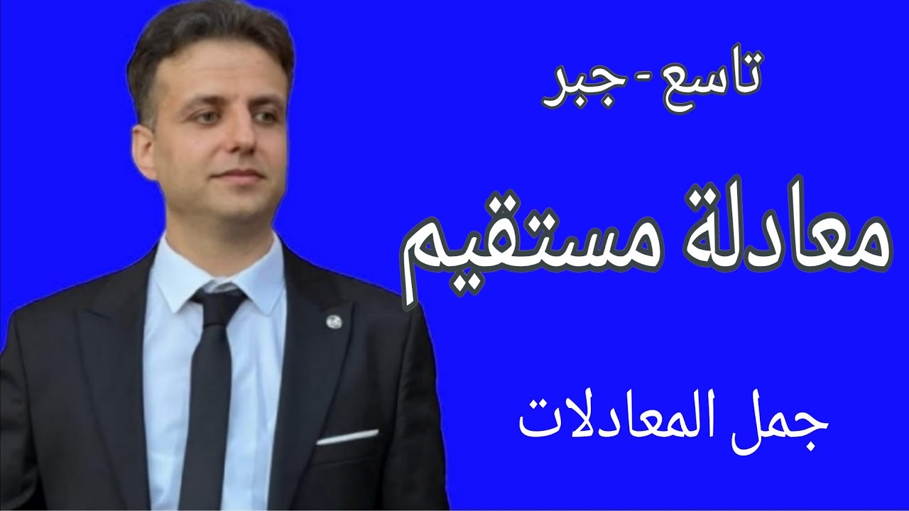 معادلة مستقيم - رياضيات تاسع