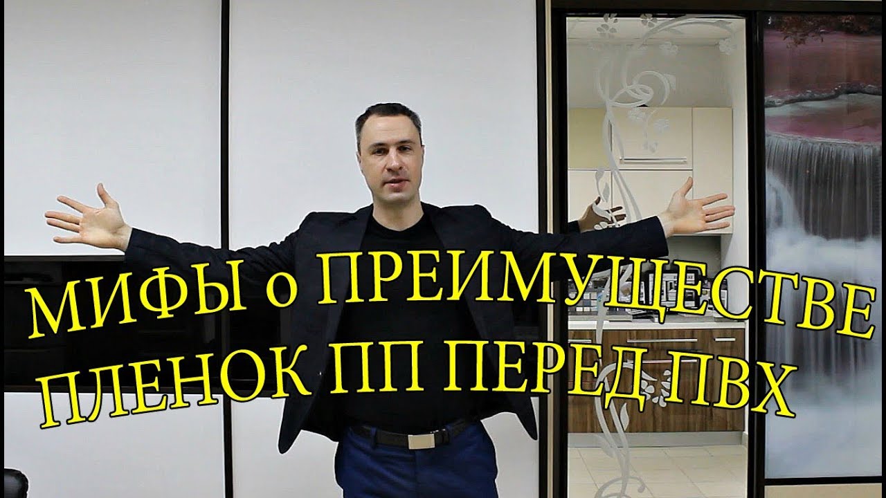 Мифы о преимуществах полипропилена перед ПВХ пленкой! Какое покрытие выбрать?