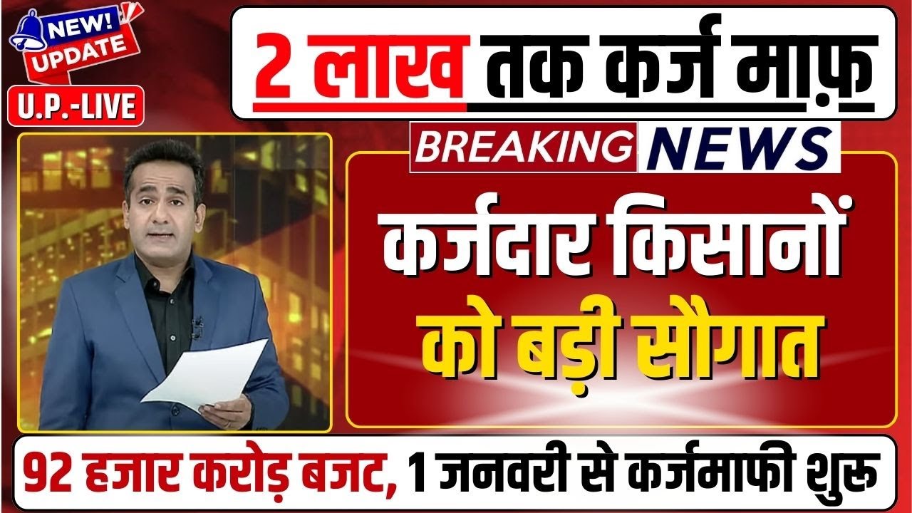 KCC loan up to 2 lakhs waived || UP Kisan Karj Mafi Beneficiary List 2025 | up karj mafi list ||