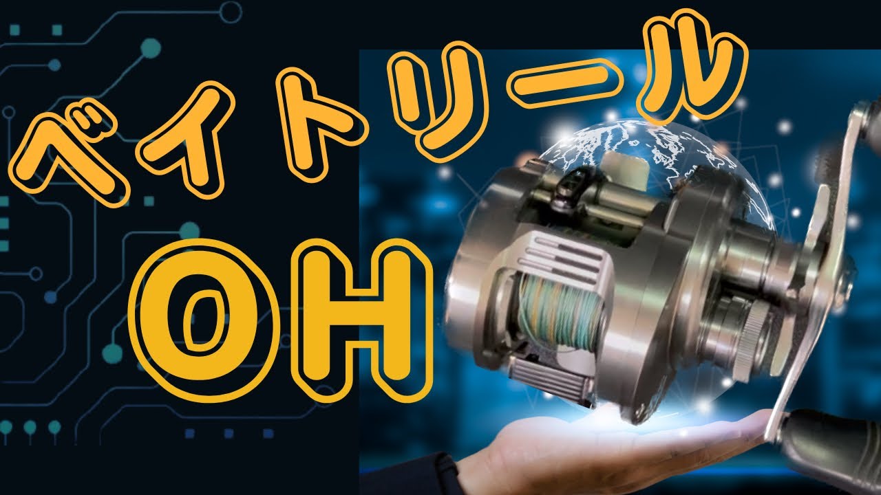 【誰でも出来る】オーバーホール　メンテナンス　リール