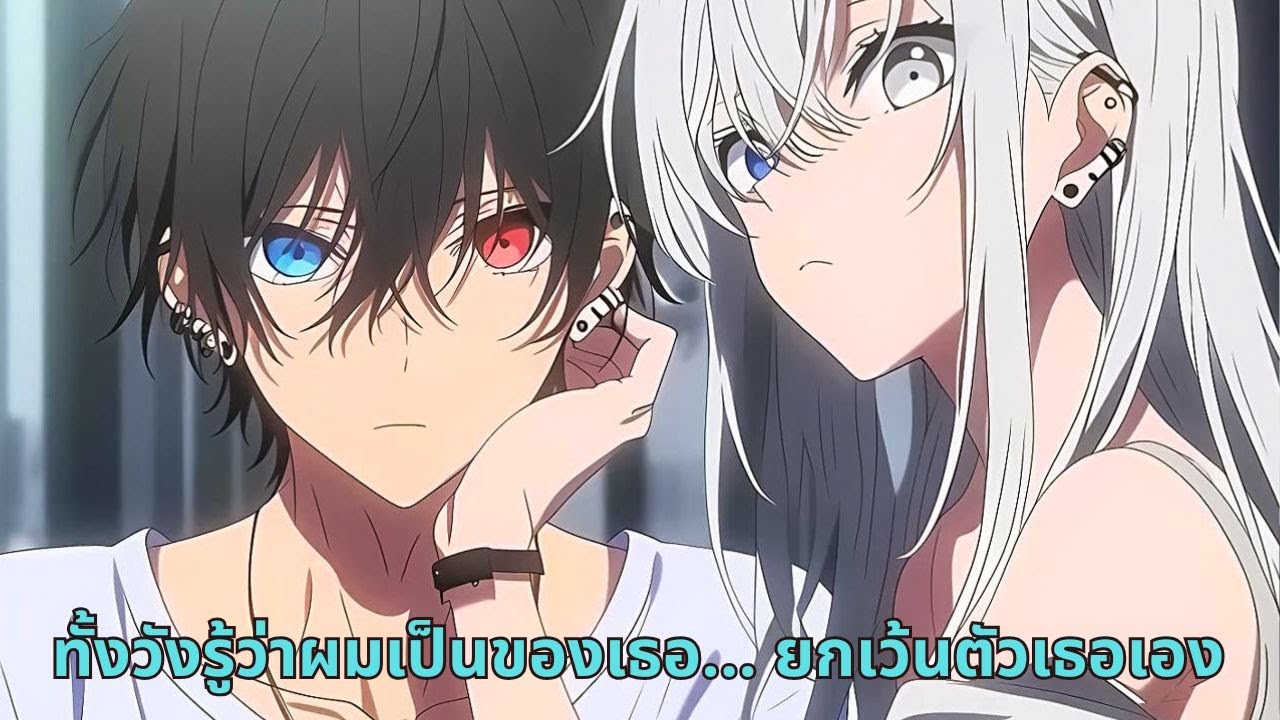 ทั้งวังรู้ว่าผมเป็นของเธอ… ยกเว้นตัวเธอเอง