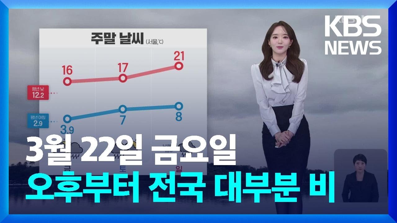 [날씨] 오후부터 전국 대부분 비…해안에 강풍 / KBS  2024.03.22.