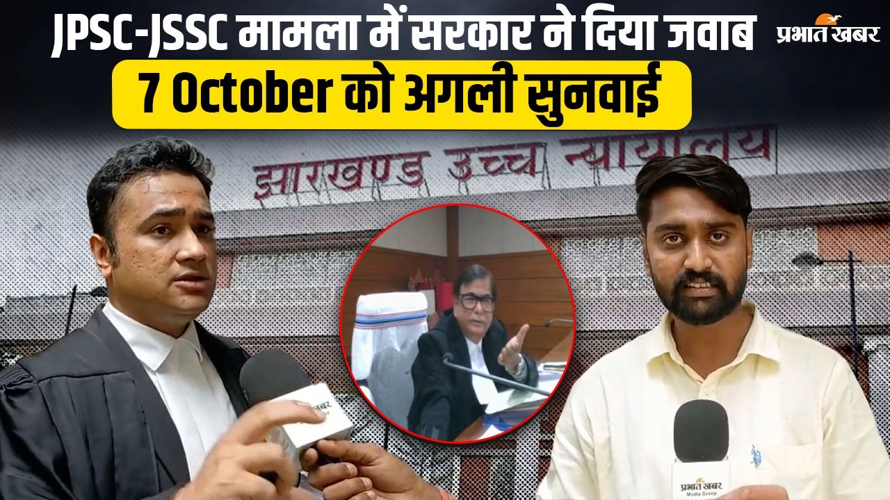 Jharkhand| High Court| JPSC-JSSC मामले में सरकार ने कोर्ट में दिया जवाब, 7 October को अगली सुनवाई..