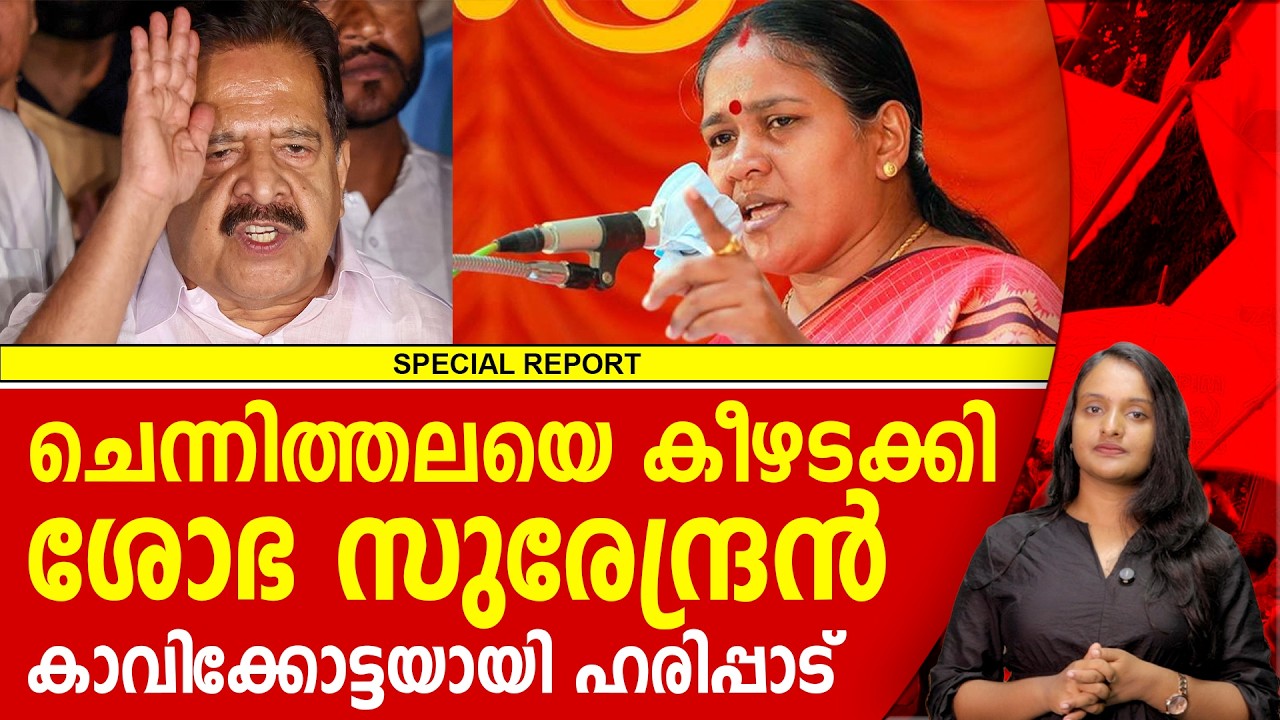ചെന്നിത്തല ഇനി സഭ കാണില്ല,രണ്ടും കൽപ്പിച്ച് ശോഭ സുരേന്ദ്രൻ | SOBHA SURENDRAN | RAMESH CHENNITHALA