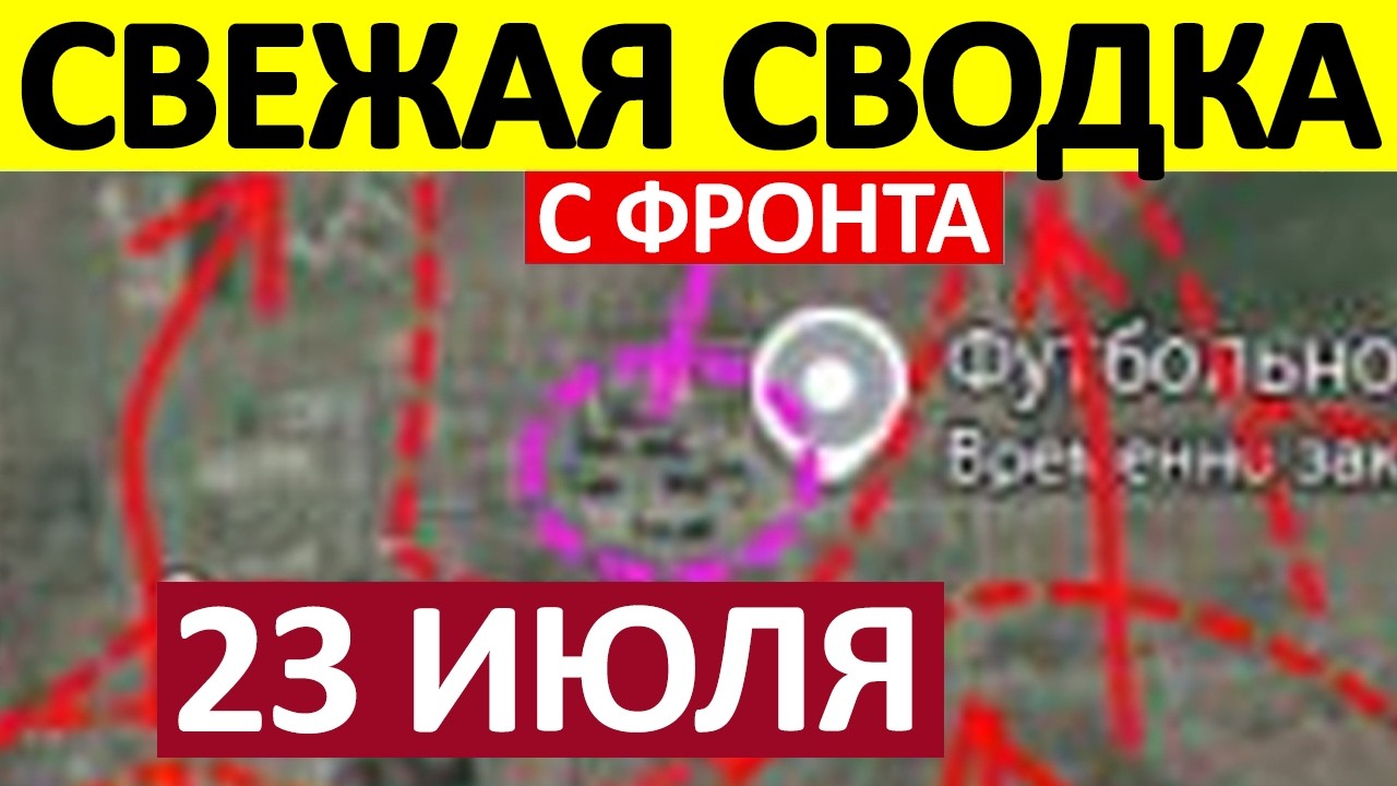 Это Случилось! Сокрушительное Фиаско! Военные Сводки 23.07.2026