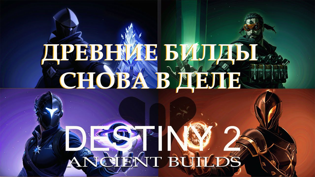 Destiny 2 2025 старые билды снова мета?