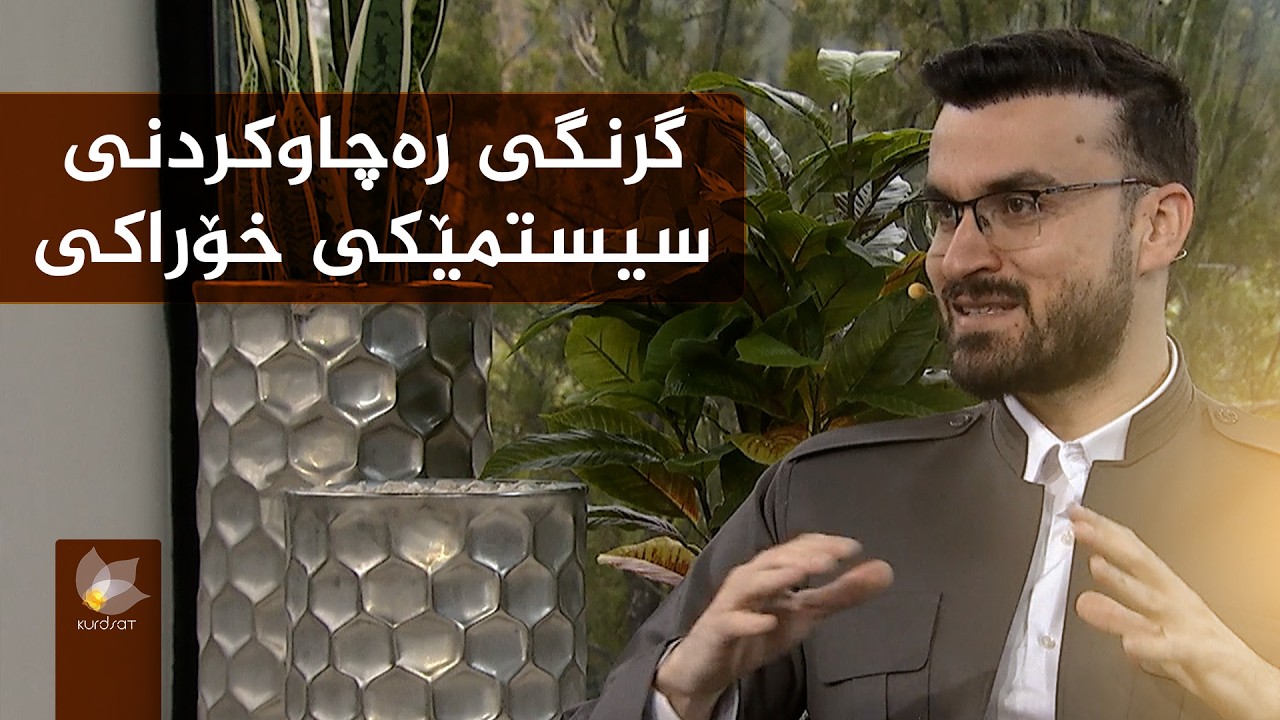 گرنگی رەچاوکردنی سیستمێکی خۆراکی تەندروست