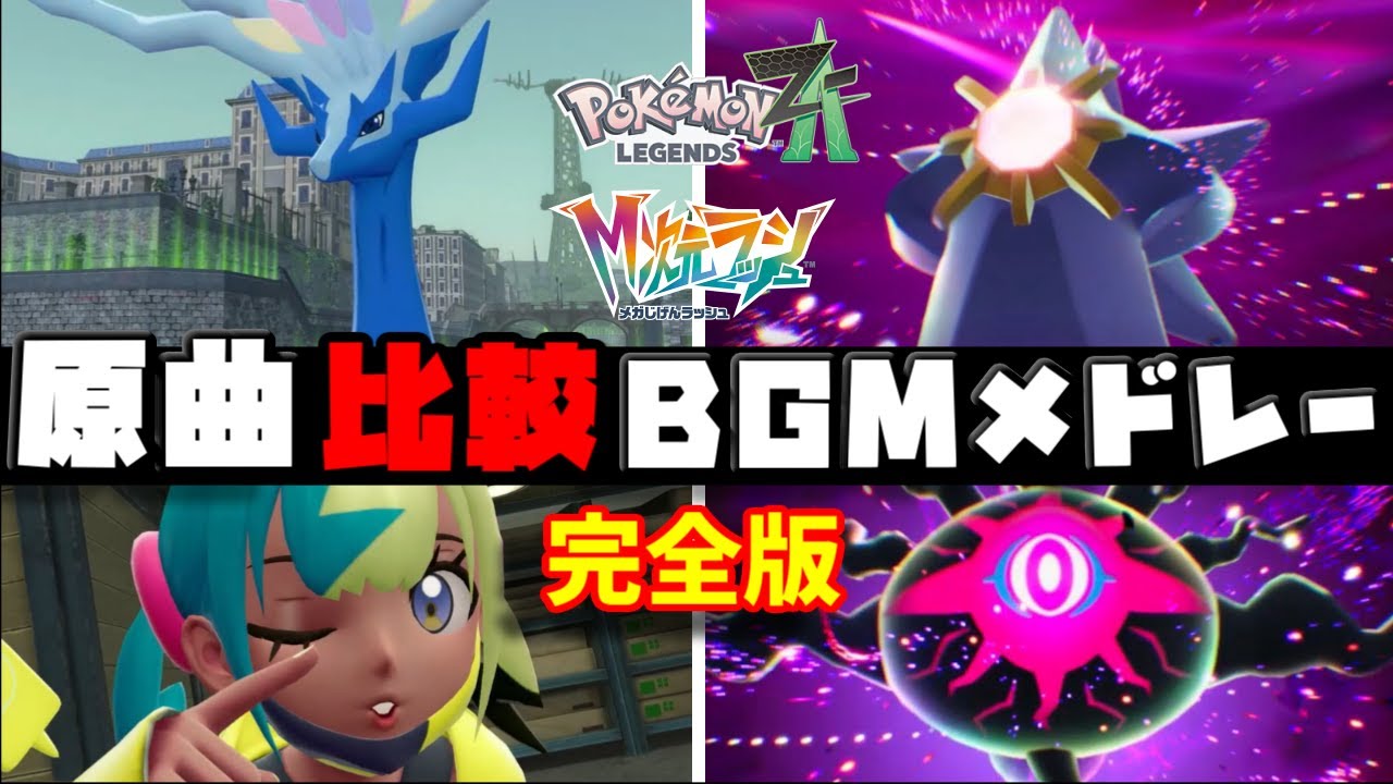 【完全版】Pokémon LEGENDS Z-A原曲比較BGMメドレー【本編＋DLC 総集編】【2025年最新版／Switch2】