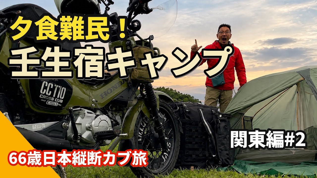 またやらかした日光街道で！ | 急きょのキャンプで大ピンチ！76歳の先輩ライダーさんに助けられた日！| 66歳日本縦断序章2日目