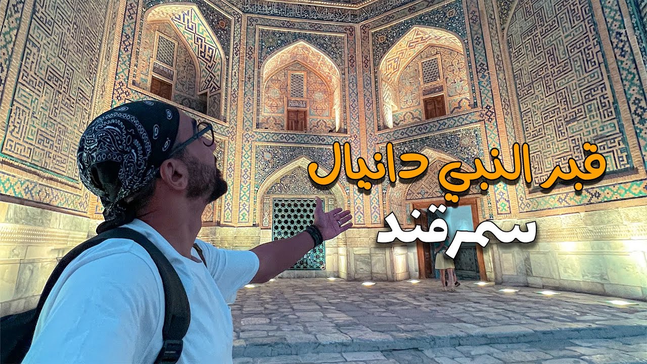 زيارة قبر النبي دانيال في سمرقند !! وهل فعلا مدفون هناك !!؟