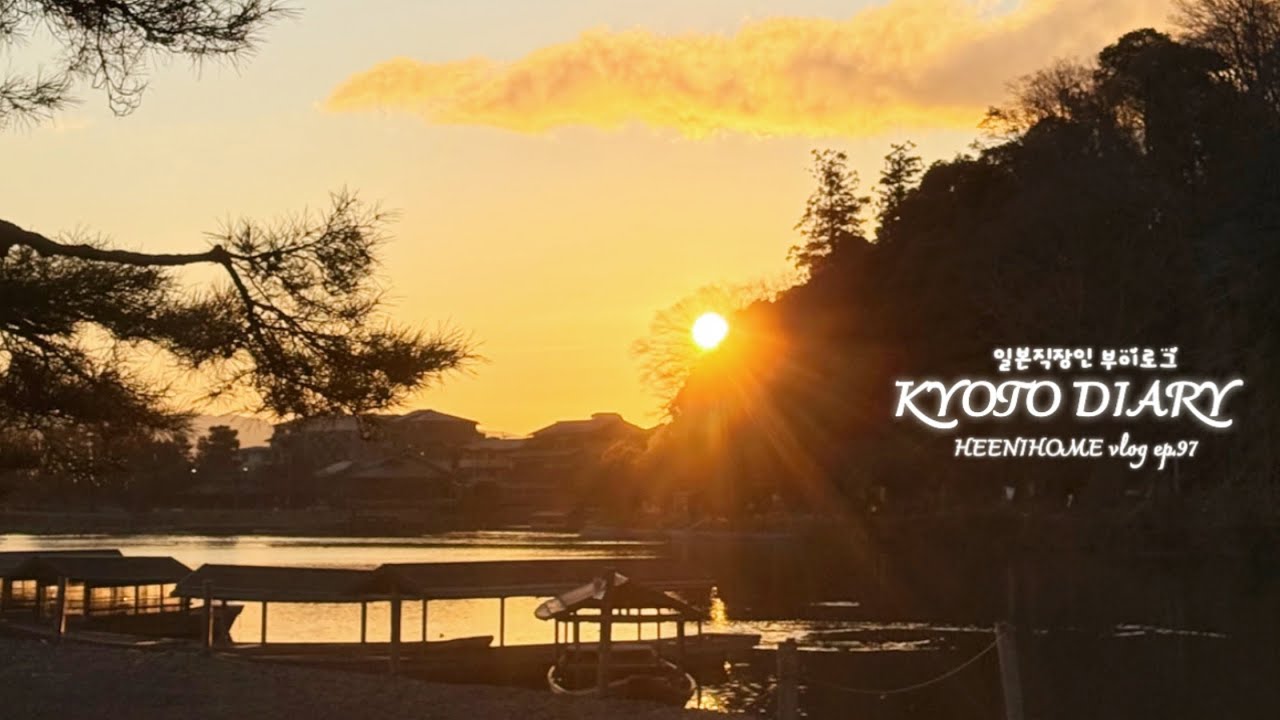 일본직장인vlog l 일본의 연말연시 보내기 l 관광객 거의 없는 키부네신사 l 오시루코 l 야사카신사 연말마츠리 l 카미가모신사🐴l 교쿠로말차라떼 l 복이 들어오는 저녁집밥