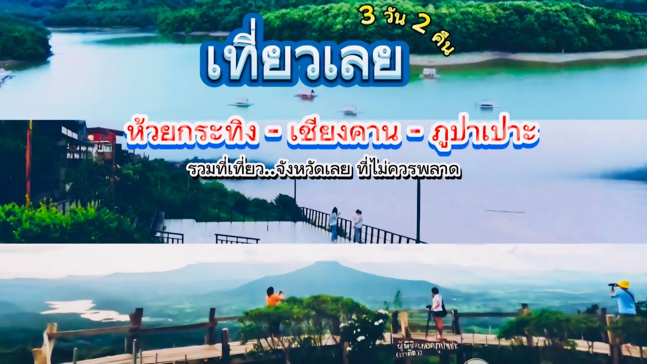 เที่ยวเลย ห้วยกระทิง เชียงคาน ภูป่าเปาะ ฟูจิเมืองเลย รวมที่เที่ยวจังหวัดเลย ที่ไม่ควรพลาด เที่ยวเลย