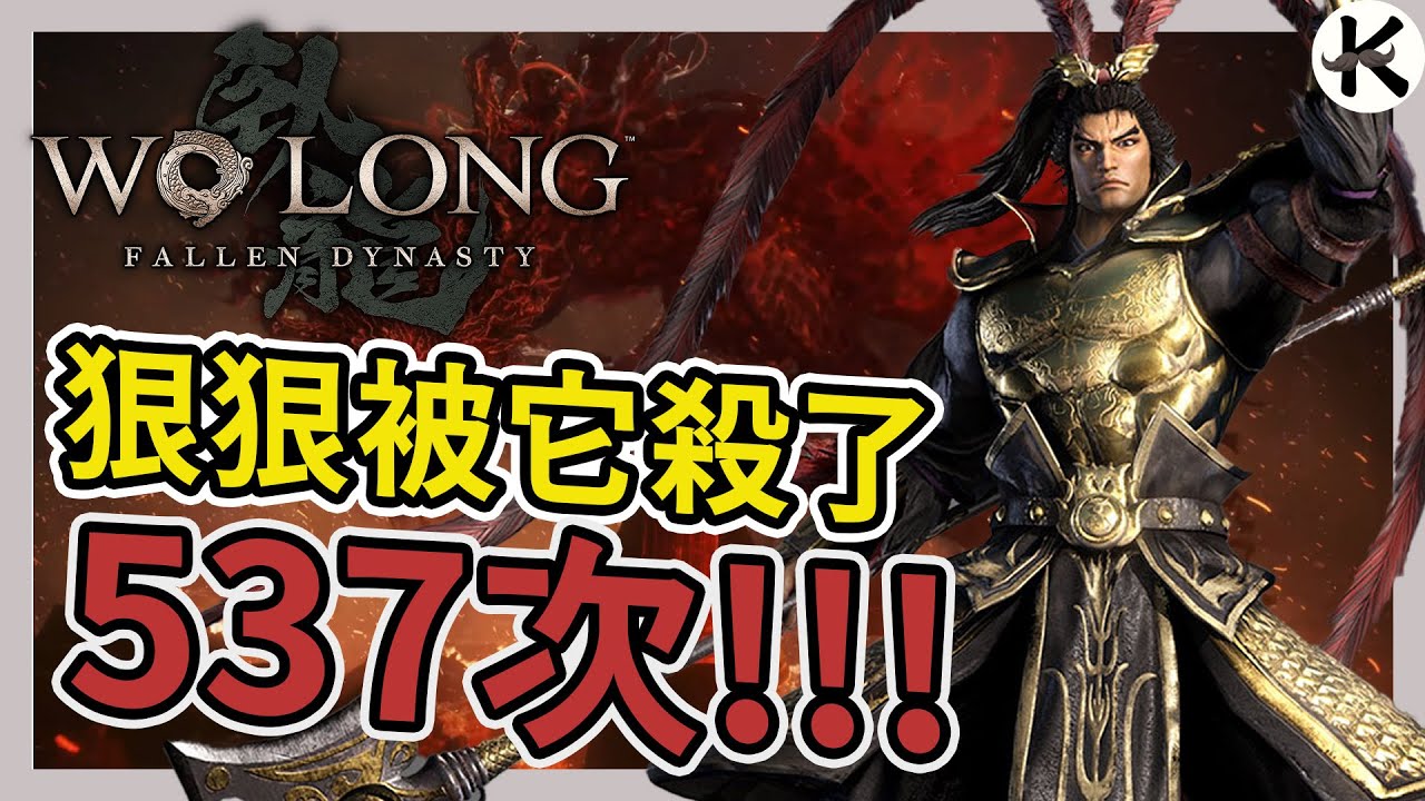 《臥龍：蒼天殞落》手殘通關心得➤學這招不會化解也能無腦過【老K遊戲】(手殘也要玩!!)(PS5版)
