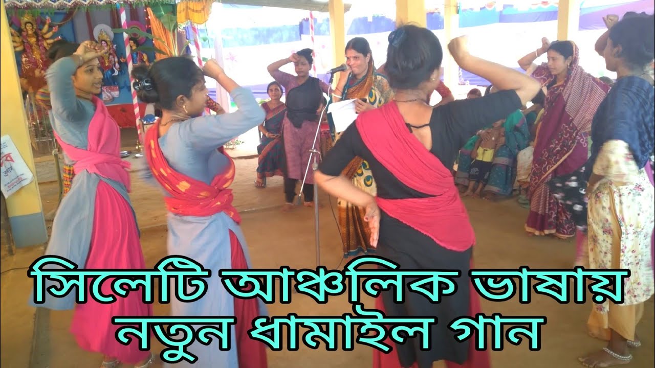 সিলেটি আঞ্চলিক ভাষায় ধামাইল গান | Sylheti Dhamail Gaan 2023 সিলেটি ধামাইল গান । নতুন সিলেটি ধামাইল
