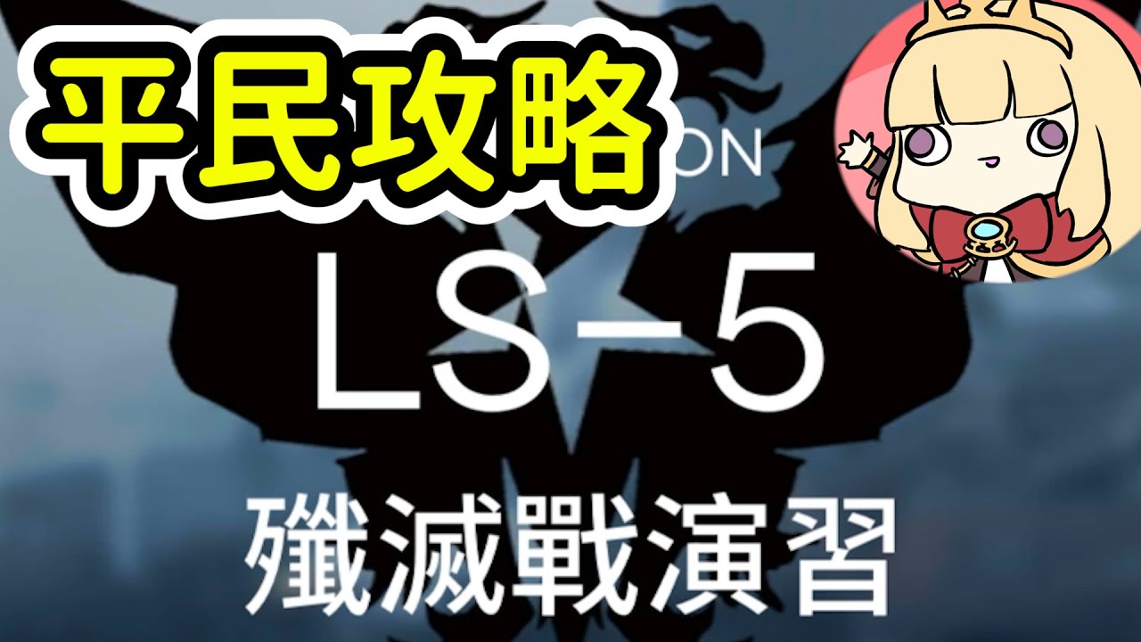 【明日方舟】LS-5平民隊三星通關(低星低練度)~卡叔Arknights