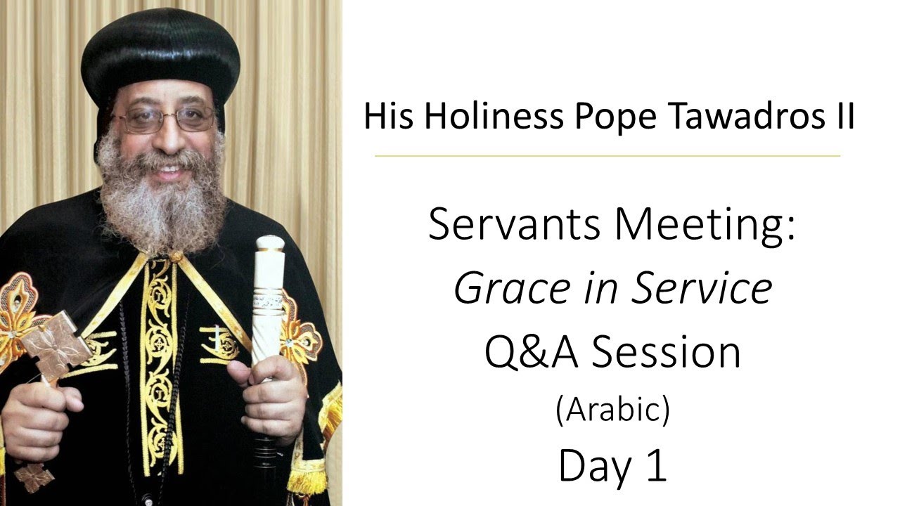 Servants Meeting: Day 1 - Grace in Service Q&A Session by HH Pope Tawadros II (AR)