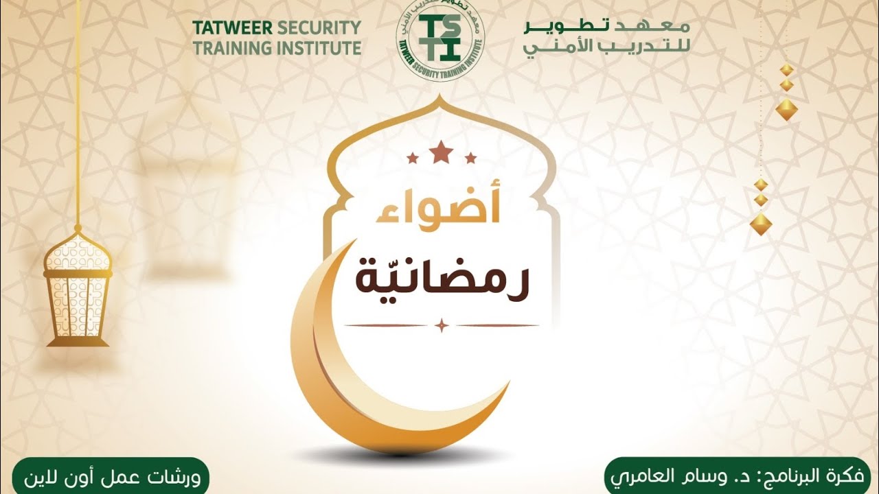 الورشة الأولى من #برنامج_أضواء _رمضانية  #أثر _الصيام_على_صحة_الإنسان✨ المدرب: الدكتورة منى السيد 