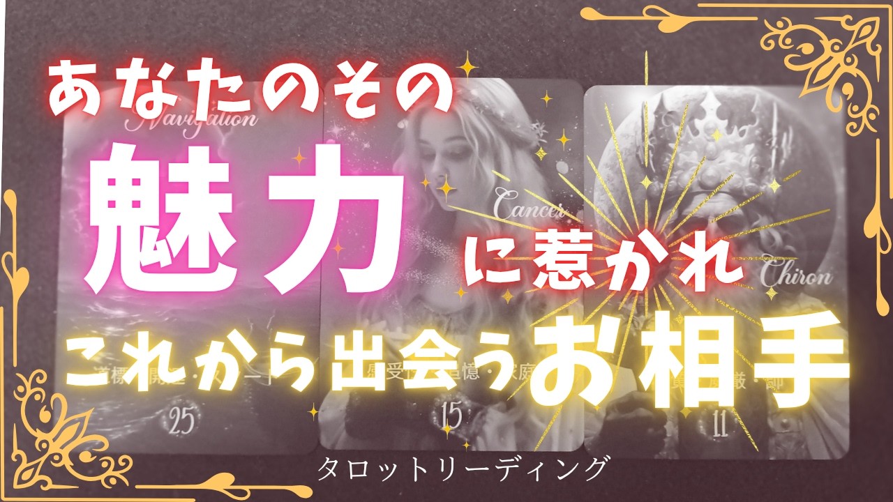 早く気づいて😳❤「隠れた魅力✨」と「これから訪れる最高の縁👍❤︎」
