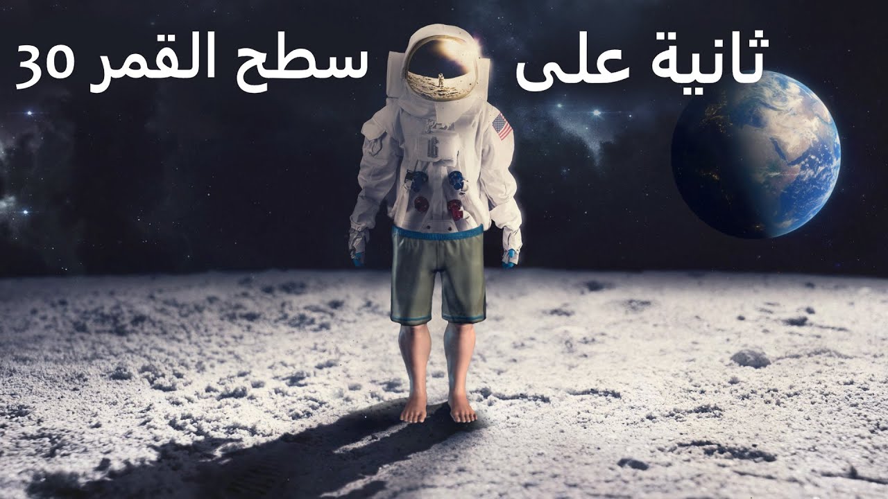 ماذا لو قضيت 30 ثانية فقط على القمر بدون بدلة فضاء؟
