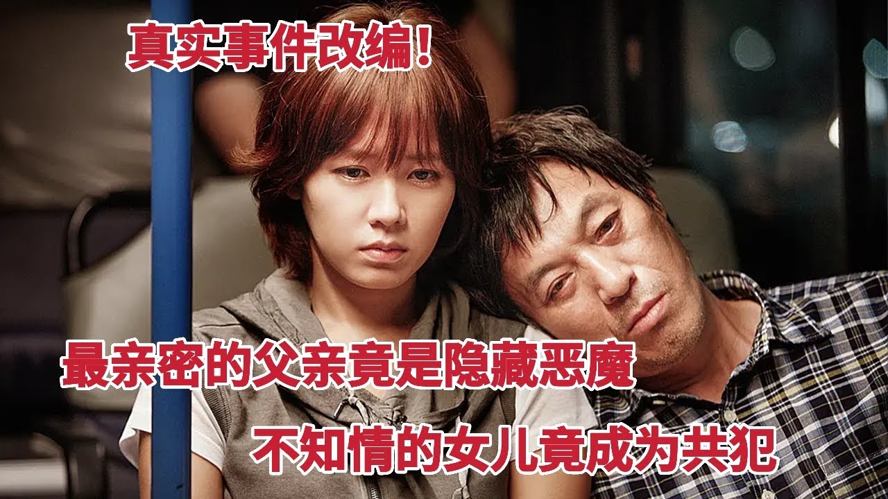 【米虫】真实事件改编，最亲密父亲竟是隐藏15年的&ldquo;超级恶魔&rdquo;，女儿成为共犯，孙艺珍主演《共犯》