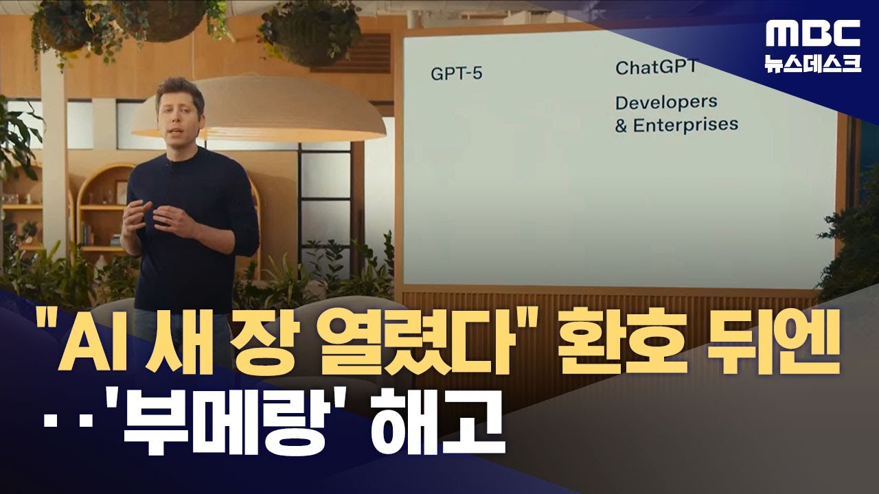 AI로 프로그램이 '뚝딱'‥미국선 개발자 줄줄이 해고 (2025.08.08/뉴스데스크/MBC)