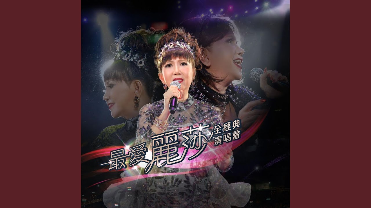 賣花女 (Live)