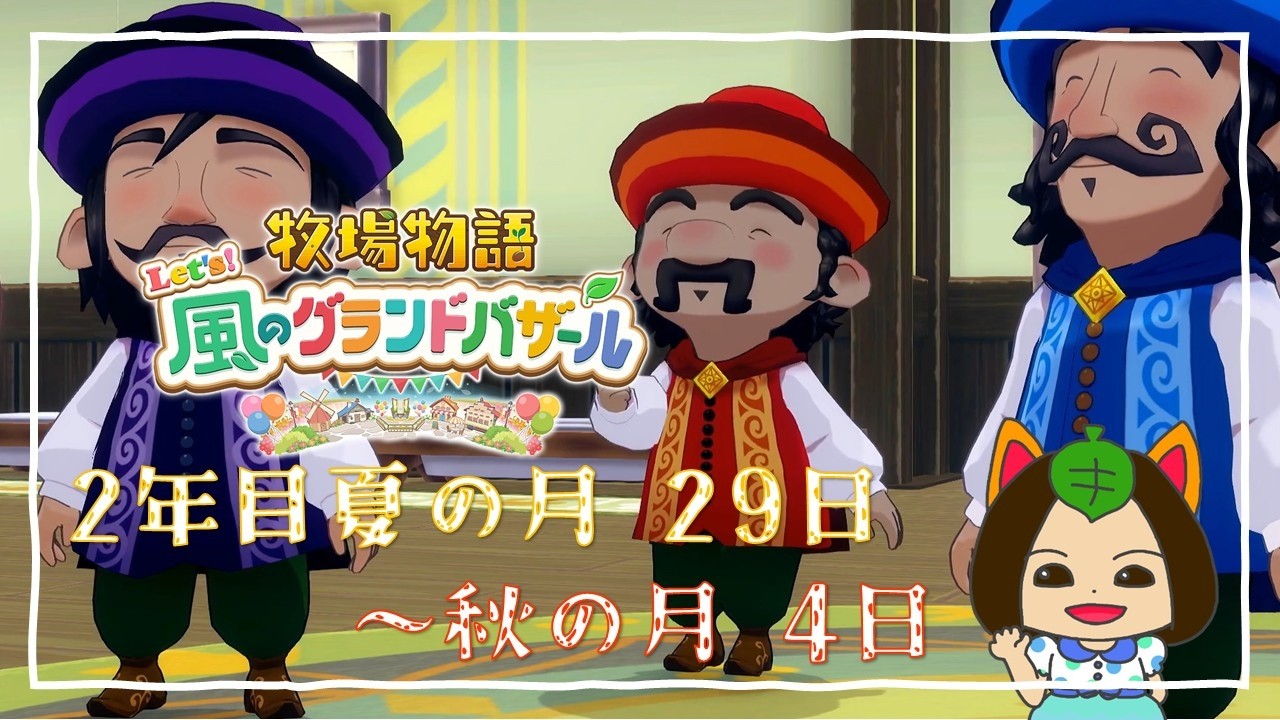 【#牧場物語 Let's風のグランドバザール】2年目夏の月29日-秋の月4日～子供誕生～ #グラバザ