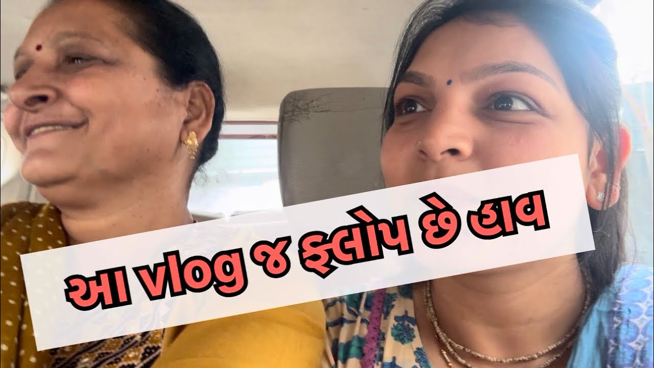 First VLOG j flop Che !!!😢| કેમ અમે સુરત ગયા???? #youtube #vlog #subscribe #surat #comment 