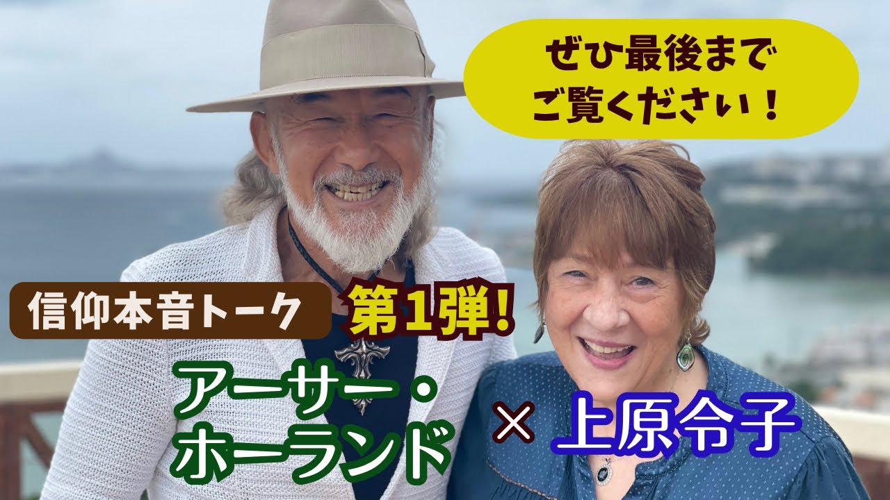 アーサー・ホーランドとの信仰本音トーク第1弾! 上原令子「よみに下り＆その時、イエスは（メドレー）」Reiko Uehara official channel