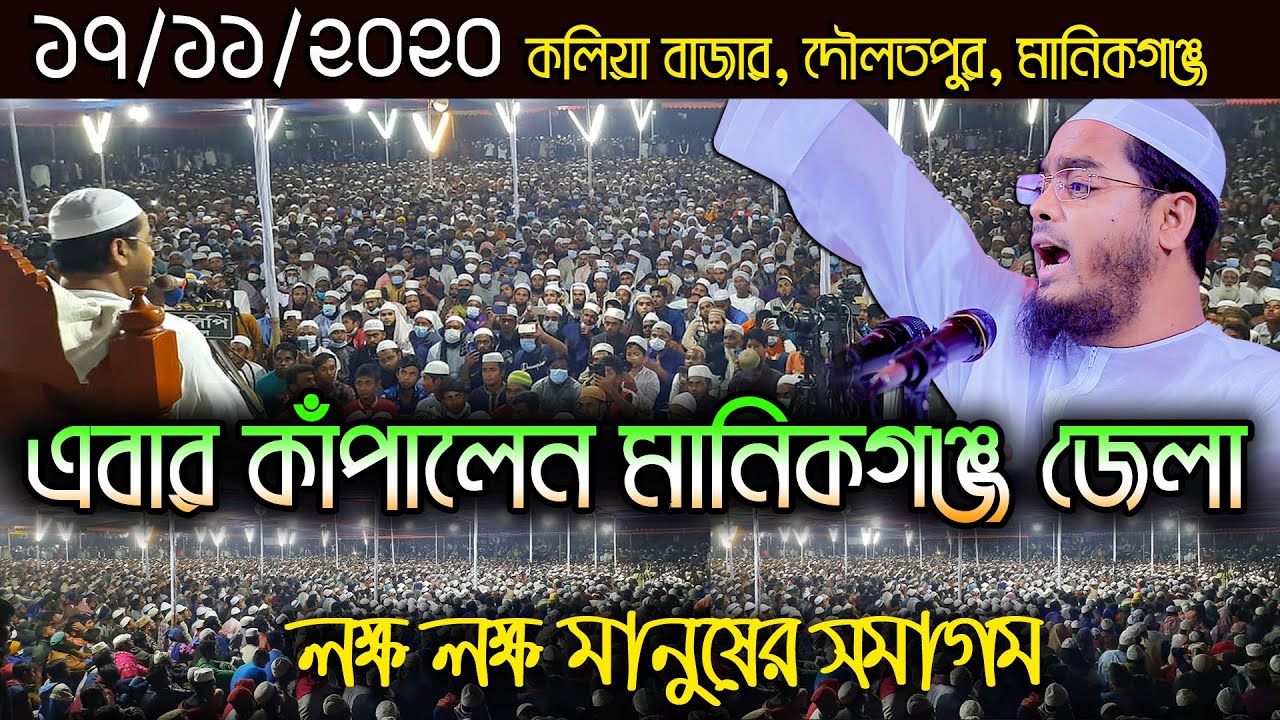 এবার কাঁপালেন মানিকগঞ্জ জেলা, লক্ষ লক্ষ মানুষের সমাগম Hafizur Rahman Siddik হাফিজুর রহমান সিদ্দিকী