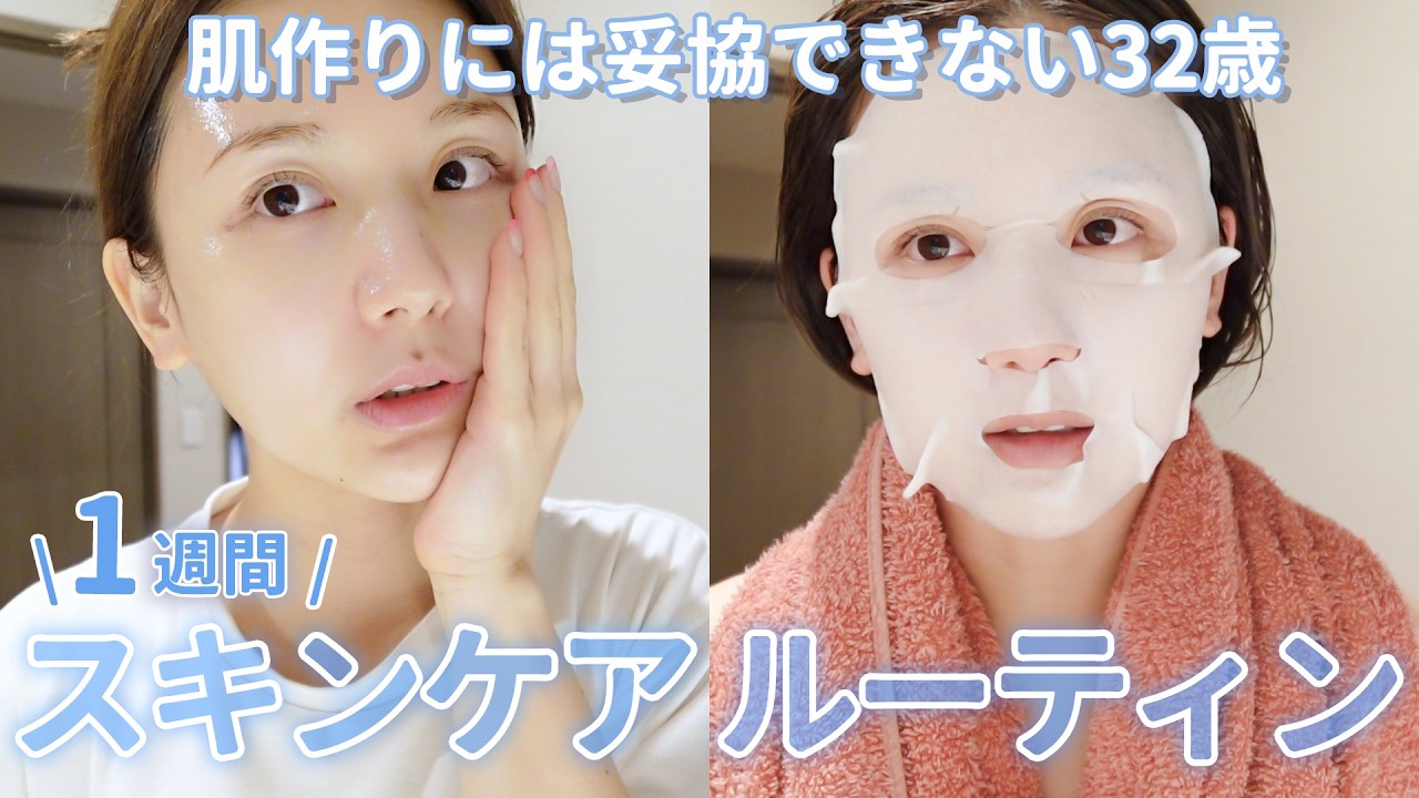 【スキンケア】１週間のリアルなスキンケア全部見せます。肌には妥協できない32歳の肌管理ルーティン🌙