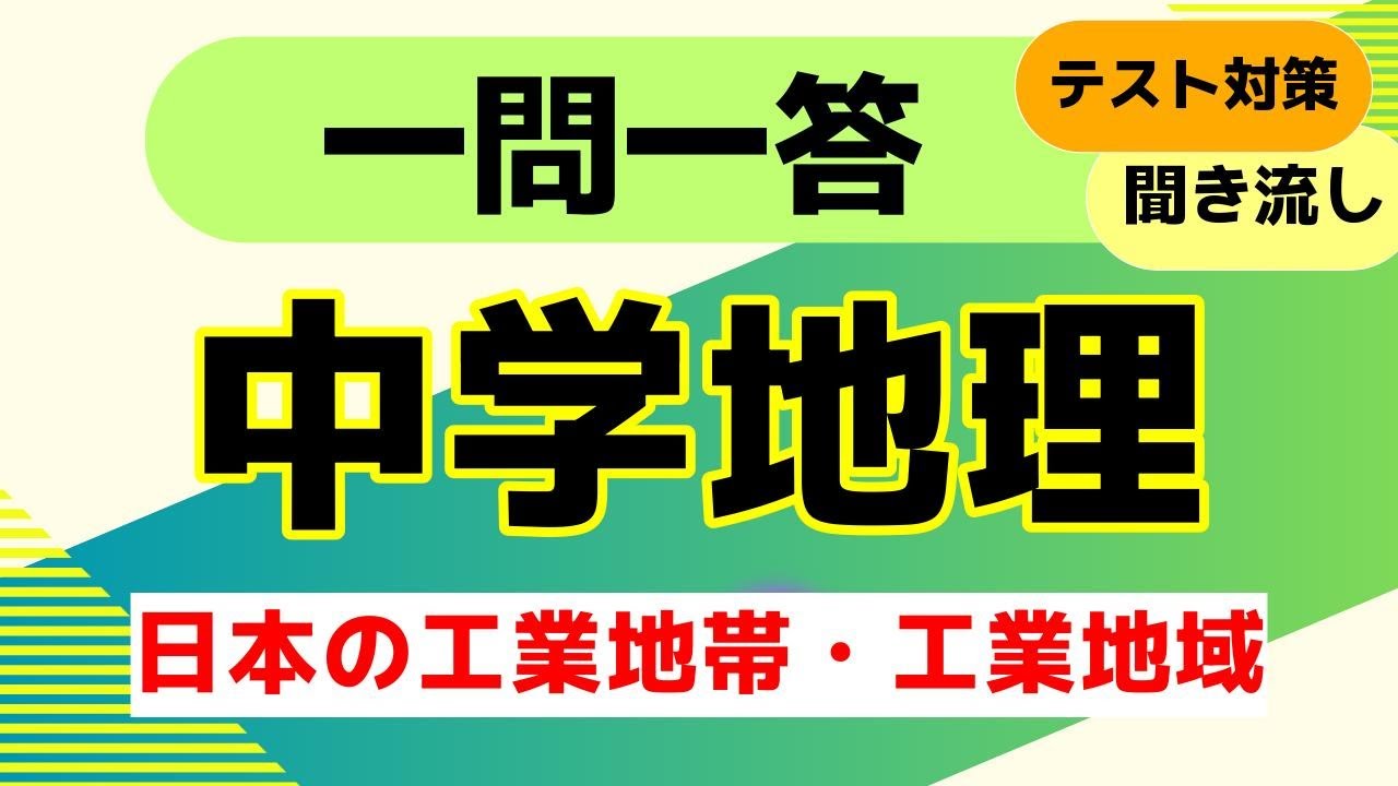 中学地理　「日本の工業地帯・工業地域」　クイズ一問一答【中学・高校地理・一般教養】　テスト対策　受験対策