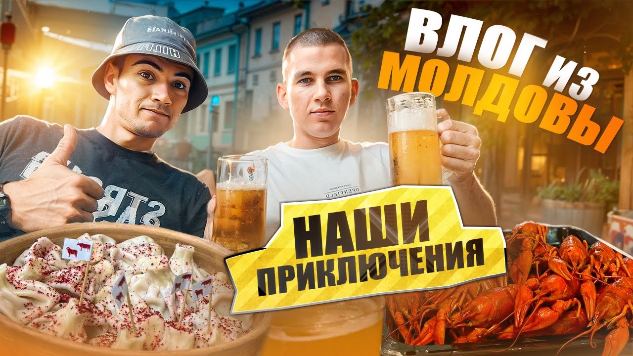 ВЛОГ из Кишинёва &ndash; Приключения, Отдых и Цены!